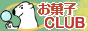 お菓子クラブ