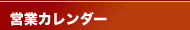 営業カレンダー