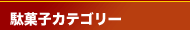 駄菓子カテゴリー