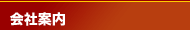会社案内