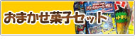 おまかせお菓子詰合せセット