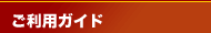 ご利用ガイド