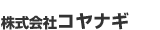 「こやなぎくん」株式会社コヤナギ