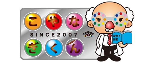 こやなぎくん 新商品情報♪