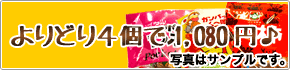 よりどり4個で1,080円